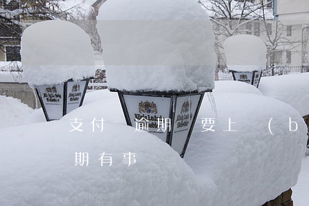 支付寶逾期說要上報(bào)-支付寶逾期有事嗎
