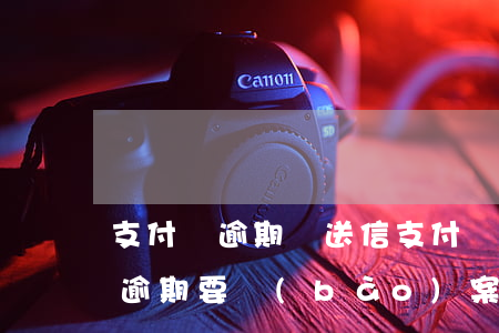 支付寶逾期說送信 支付寶發(fā)短信說逾期要報(bào)案