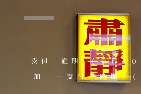 支付寶逾期調(diào)解員加我微信能加嗎-支付寶逾期調(diào)解員加我微信能加嗎安全嗎