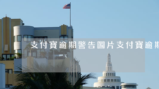 支付寶逾期警告圖片(支付寶逾期警告圖片)