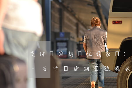 支付寶逾期讓往我家發(fā)送逾期賬單-支付寶逾期讓往我家發(fā)送逾期賬單信息