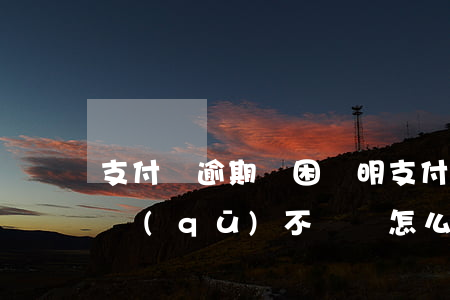 支付寶逾期貧困證明(支付寶逾期貧困證明社區(qū)不給開怎么辦)