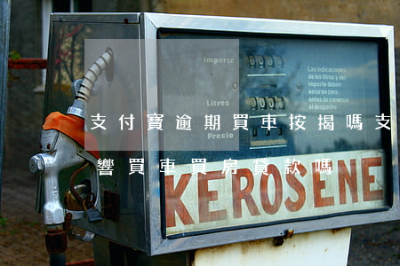 支付寶逾期買車按揭嗎(支付寶有逾期行為影響買車買房貸款嗎)