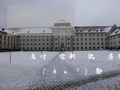 支付寶逾期貸款買房有影響嗎(支付寶逾期過會(huì)影響買房嗎)