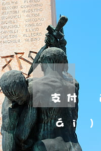 支付寶逾期資產(chǎn)保全-財(cái)產(chǎn)保全支付寶也會(huì)凍結(jié)嗎