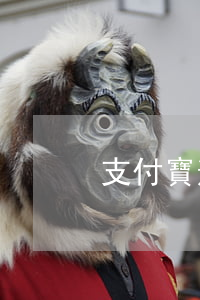 支付寶逾期賬單明細(xì)
