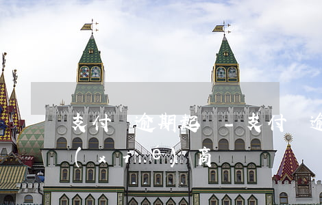支付寶逾期起訴-支付寶逾期起訴了還能協(xié)商嗎