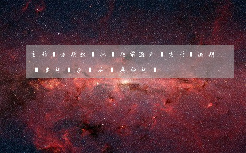 支付寶逾期起訴你會提前通知嗎 支付寶逾期說要起訴我會不會真的起訴