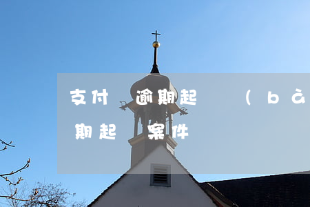 支付寶逾期起訴報(bào)警-支付寶逾期起訴案件