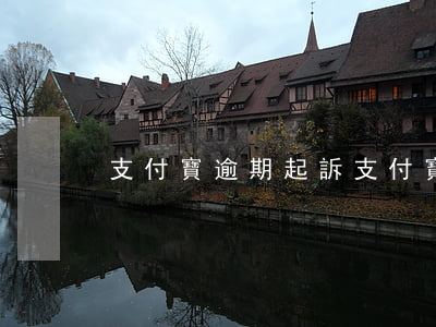 支付寶逾期 起訴（支付寶逾期上報無告知）