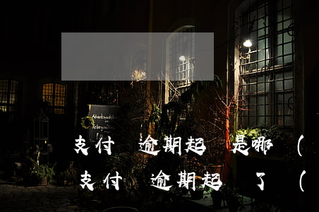 支付寶逾期起訴是哪點(diǎn)的法院(支付寶逾期起訴了會(huì)怎么判決)