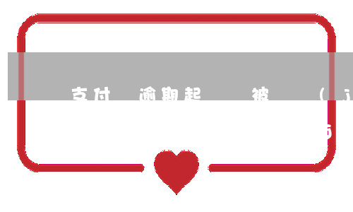 支付寶逾期起訴會被凍結(jié)銀行卡嗎(支付寶欠款會凍結(jié)銀行卡嗎)