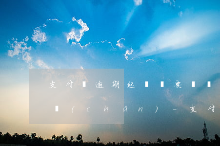 支付寶逾期起訴說要凍結(jié)家庭資產(chǎn)-支付寶逾期起訴說要凍結(jié)家庭資產(chǎn)是真的嗎
