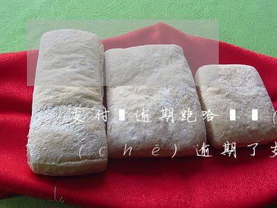支付寶逾期跑哈羅車(chē)主(哈羅單車(chē)逾期了,支付寶怎么辦)