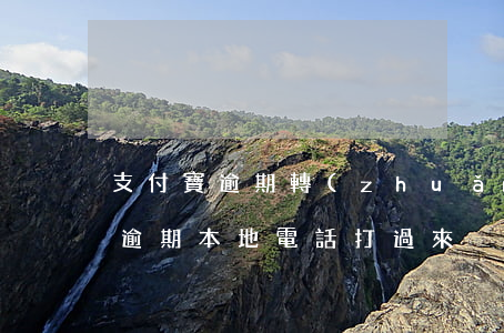 支付寶逾期轉(zhuǎn)給本地(支付寶逾期本地電話打過來)