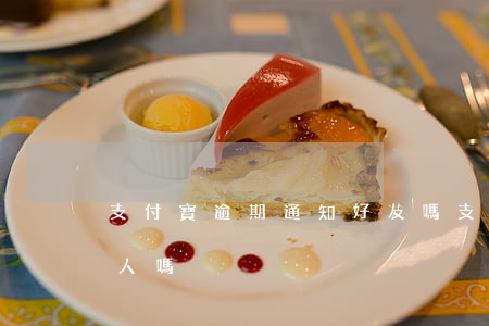 支付寶逾期通知好友嗎(支付寶逾期會通知家人嗎)