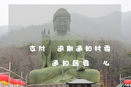 支付寶逾期通知村委會嗎 支付寶逾期說要上門,會通知居委會么