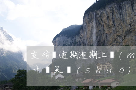 支付寶逾期逾期上門(mén)(支付寶逾期十幾天說(shuō)要上門(mén))