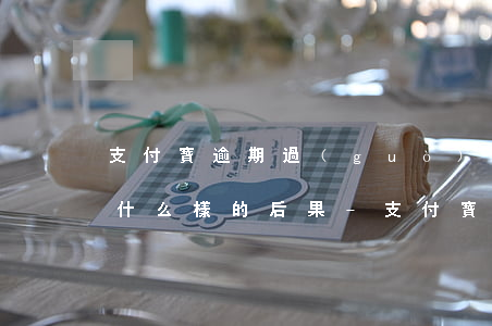 支付寶逾期過(guò)后會(huì)有什么樣的后果-支付寶逾期過(guò)后會(huì)有什么樣的后果嗎