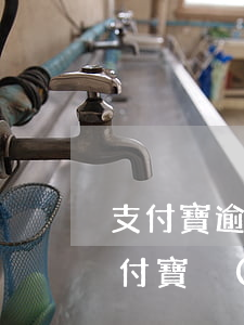 支付寶逾期過(guò)后芝麻分很難升(支付寶沒(méi)有逾期芝麻分降了)