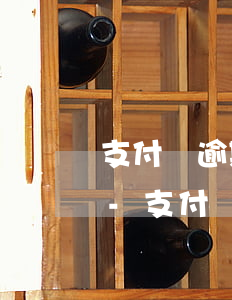 支付寶逾期過(guò)辦信用卡容易辦嗎-支付寶逾期過(guò)辦信用卡容易辦嗎安全嗎