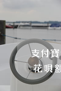 支付寶逾期過(guò)還會(huì)有花唄額度嗎-支付寶花唄逾期已經(jīng)還了還能用花唄嗎