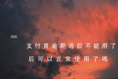 支付寶逾期過后不能用了-支付寶逾期修復后可以正常使用了嗎?