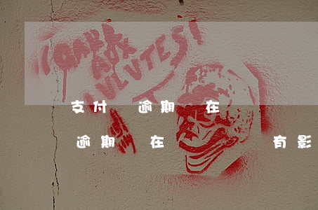支付寶逾期過在閑魚賣貨有影響嗎-支付寶逾期過在閑魚賣貨有影響嗎知乎