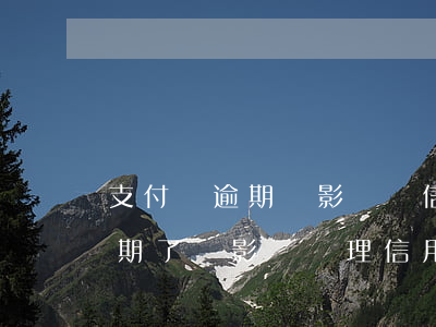 支付寶逾期過影響辦信用卡嗎(支付寶花唄逾期了會影響辦理信用卡嗎)