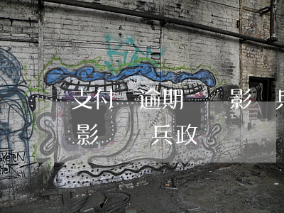 支付寶逾期過會影響兵役政審嗎(支付寶逾期影響當兵政審嗎)