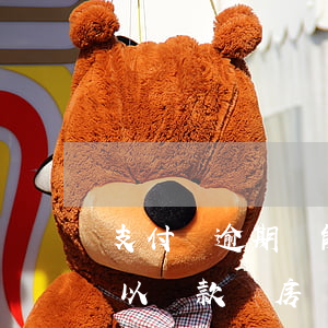 支付寶逾期過能辦按揭嘛 支付寶逾期過還可以貸款買房嗎