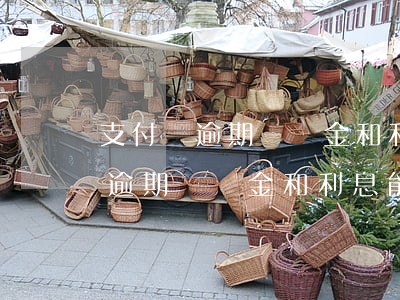 支付寶逾期違約金和利息能減免嗎-支付寶逾期違約金和利息能減免嗎是真的嗎
