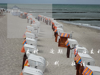 支付寶逾期還了后(支付寶逾期還了后會(huì)影響征信嗎?)