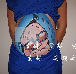 支付寶逾期還完之后繼續(xù)逾期咋辦(支付寶逾期之后慢慢還可以嗎)