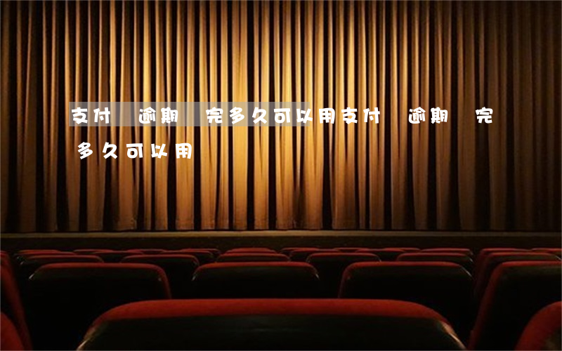 支付寶逾期還完多久可以用(支付寶逾期還完多久可以用)