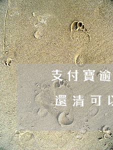 支付寶逾期還完罰息-支付寶逾期后一次性還清可以免罰息嗎
