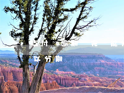 支付寶逾期還完還能分期嗎(支付寶逾期后可以分期還嗎)