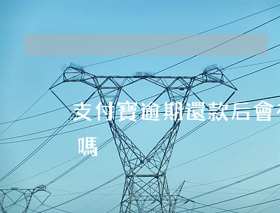 支付寶逾期還款后會有結(jié)清證明嗎