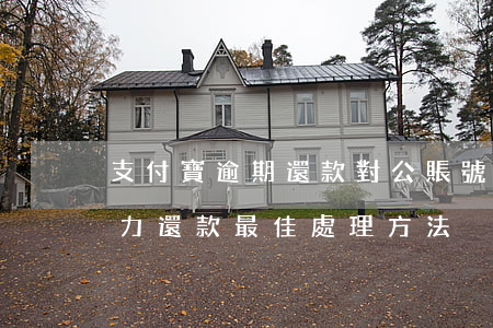 支付寶逾期還款對公賬號是真的嗎-借唄無力還款最佳處理方法