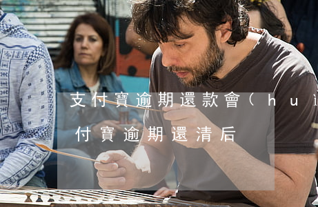 支付寶逾期還款會(huì)如何處理-支付寶逾期還清后