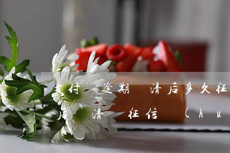 支付寶逾期還清后多久征信(支付寶錢逾期之后還清錢征信會(huì)取消嗎?)