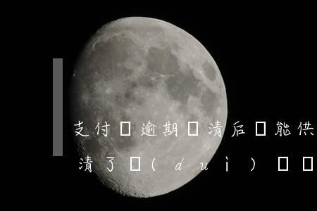 支付寶逾期還清后還能供車嗎(支付寶逾期還清了對(duì)買車分期有影響嗎)