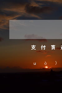 支付寶逾期還清芝麻分-支付寶逾期過(guò)芝麻分后期使用還會(huì)漲嗎