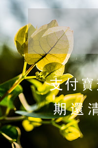 支付寶逾期還清芝麻分能漲多少-支付寶逾期還清后芝麻信用多少才能開通花唄