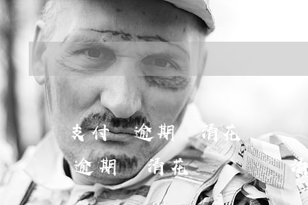 支付寶逾期還清花唄還讓還清借唄-支付寶逾期還清花唄還讓還清借唄嗎