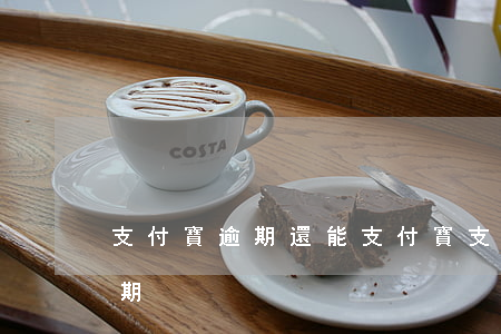 支付寶逾期還能支付寶支付-如果支付寶逾期