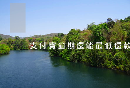 支付寶逾期還能最低還款嗎