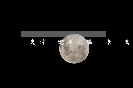 支付寶逾期還能綁卡嗎(支付寶逾期還能綁卡嗎)