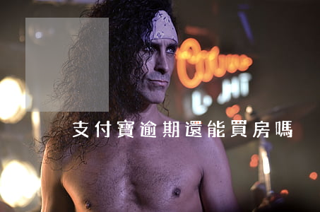 支付寶逾期還能買房嗎