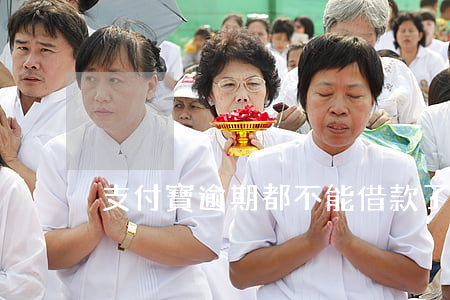 支付寶逾期都不能借款了